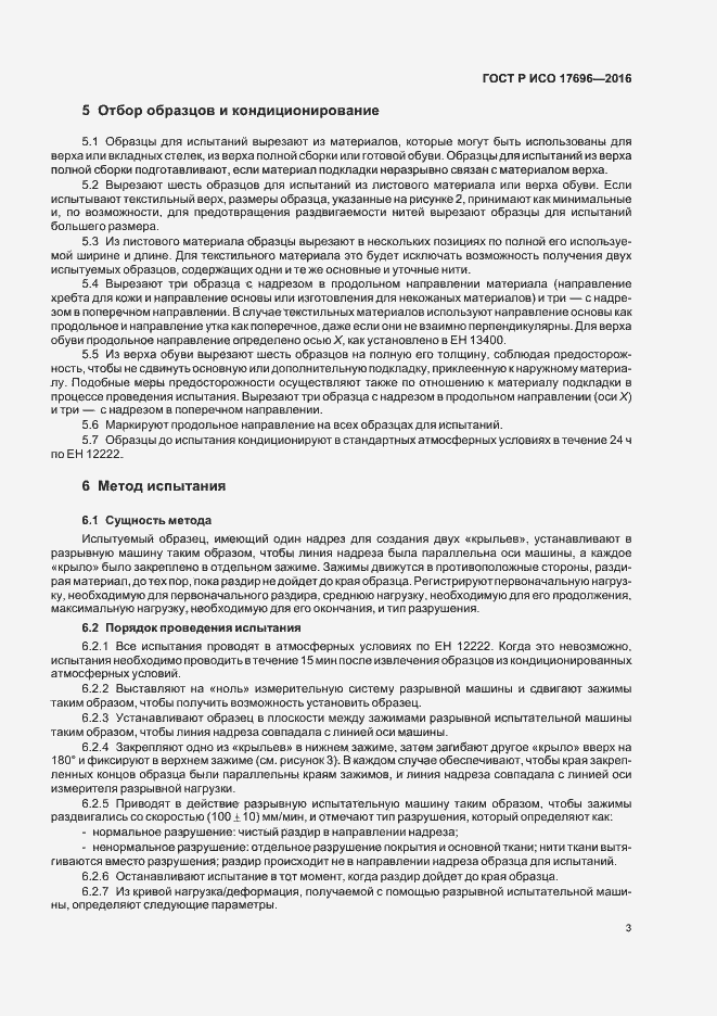 Страница 6 ГОСТ Р ИСО 17696-2016