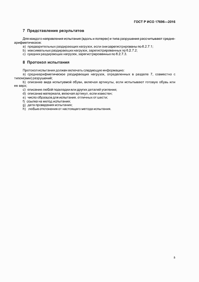 Страница 8 ГОСТ Р ИСО 17696-2016