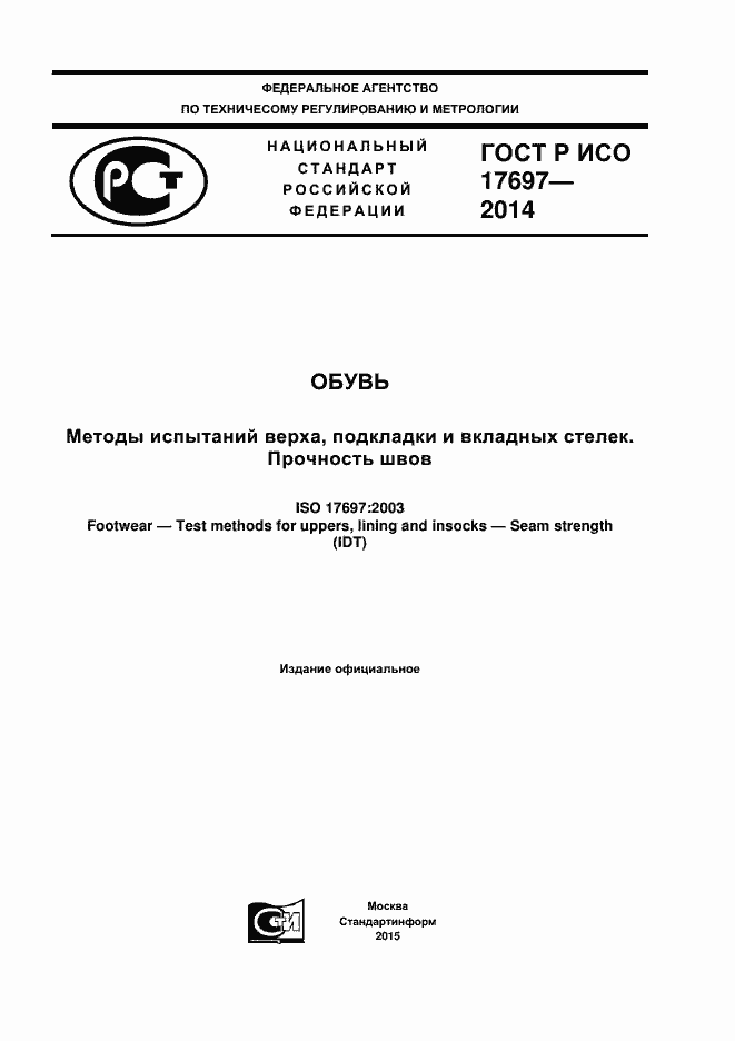 Страница 1 ГОСТ Р ИСО 17697-2014