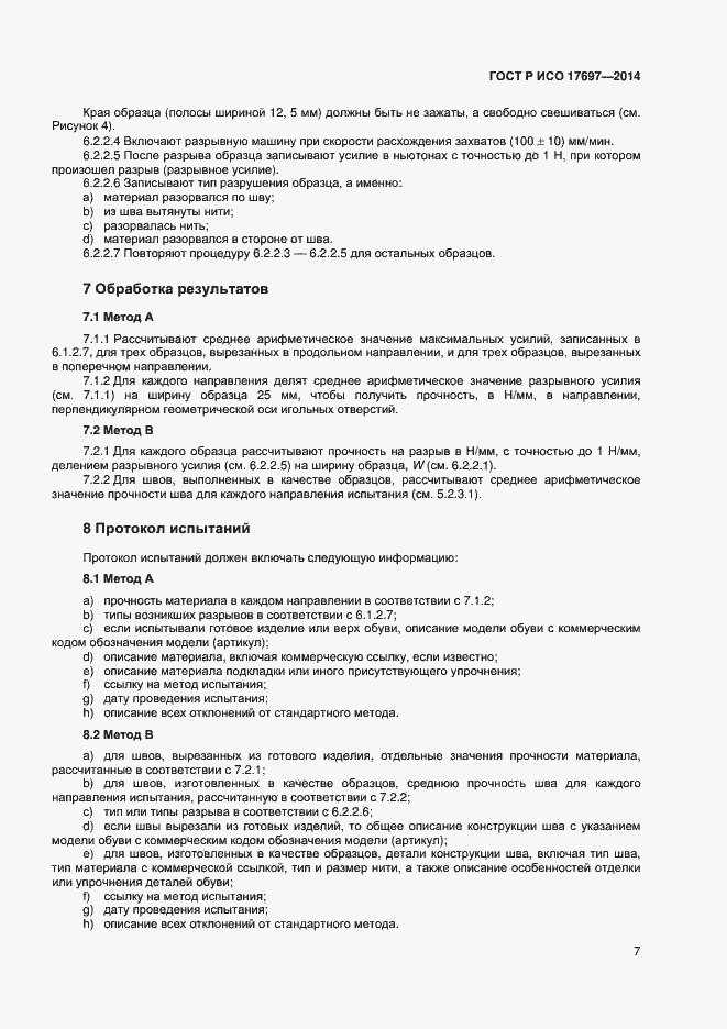 Страница 10 ГОСТ Р ИСО 17697-2014