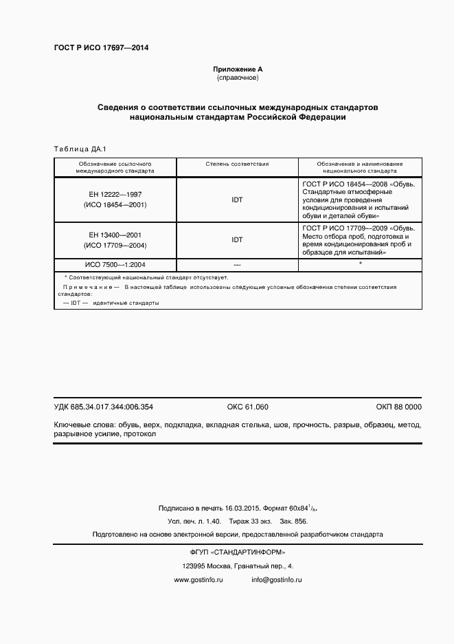 Страница 11 ГОСТ Р ИСО 17697-2014