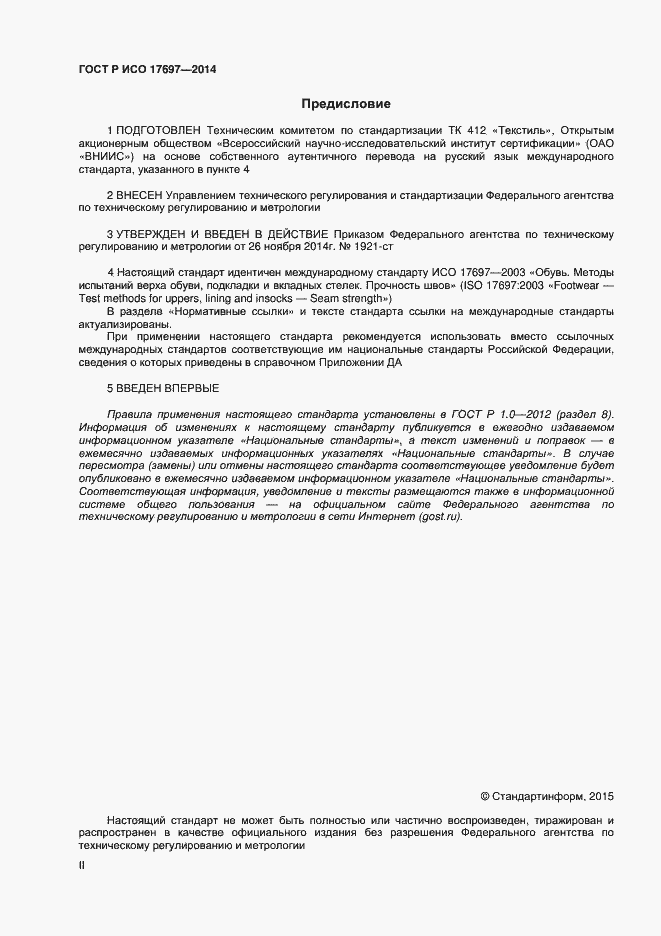 Страница 2 ГОСТ Р ИСО 17697-2014