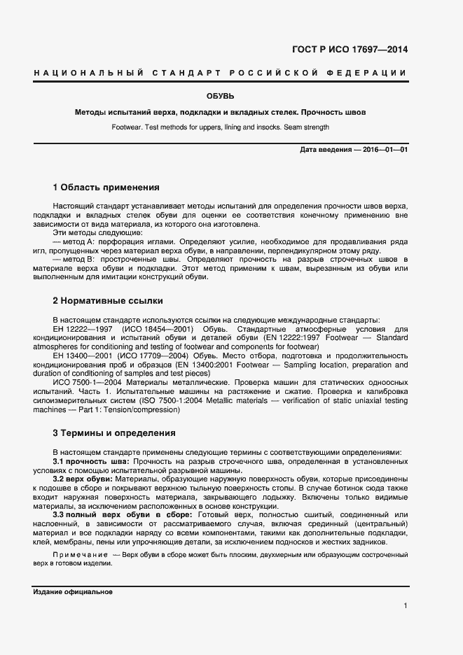 Страница 4 ГОСТ Р ИСО 17697-2014