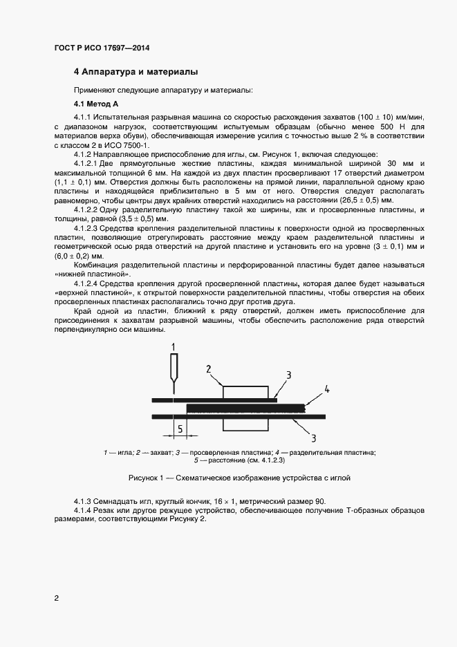 Страница 5 ГОСТ Р ИСО 17697-2014