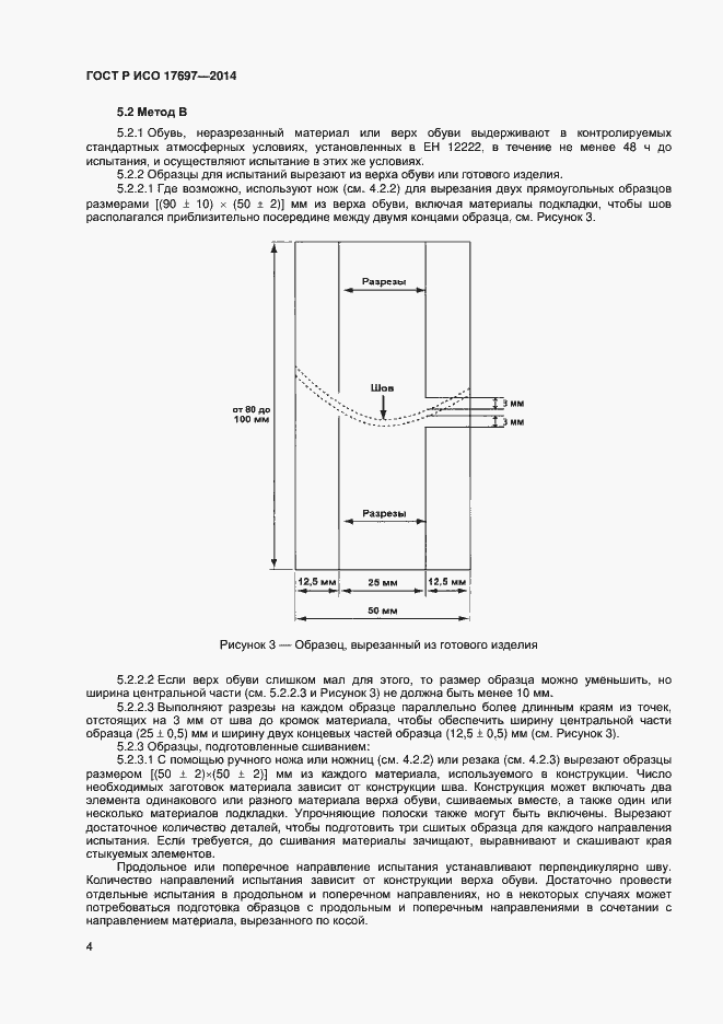 Страница 7 ГОСТ Р ИСО 17697-2014