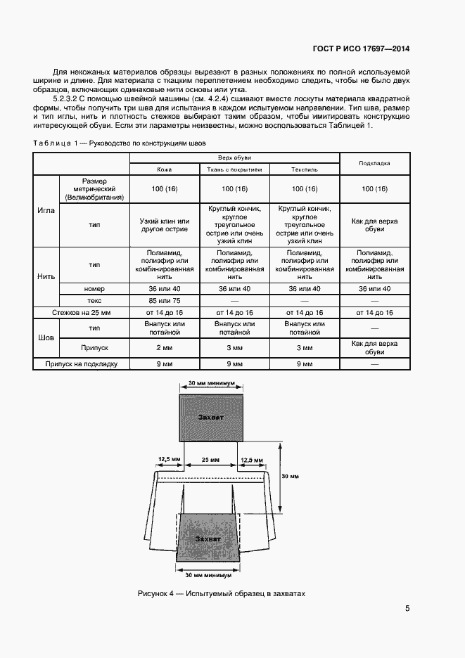 Страница 8 ГОСТ Р ИСО 17697-2014