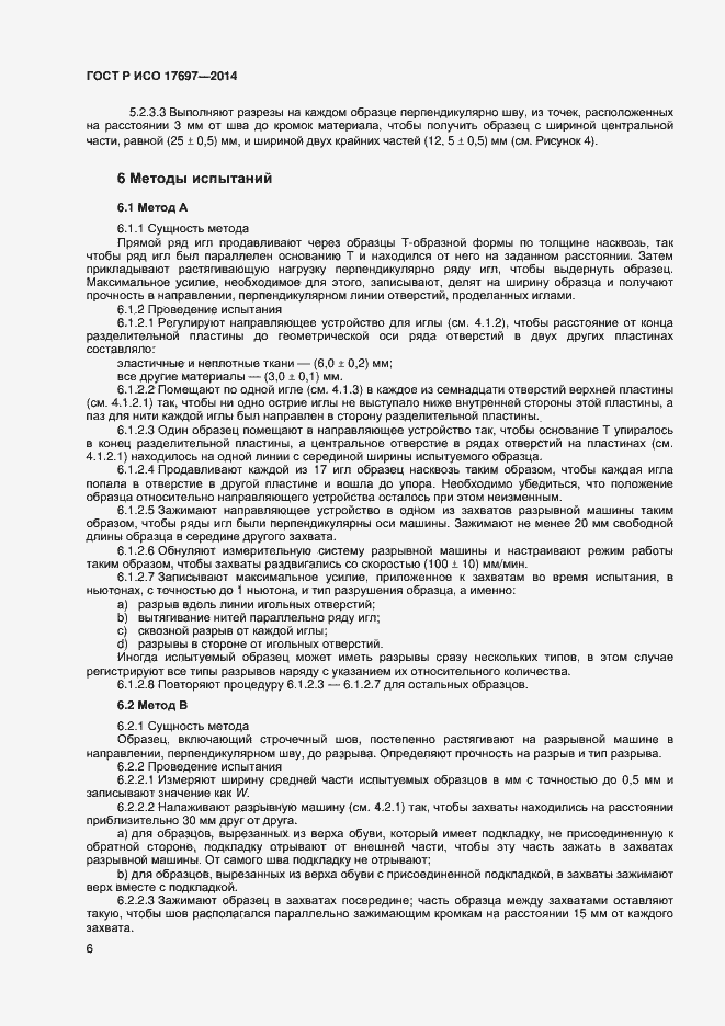 Страница 9 ГОСТ Р ИСО 17697-2014
