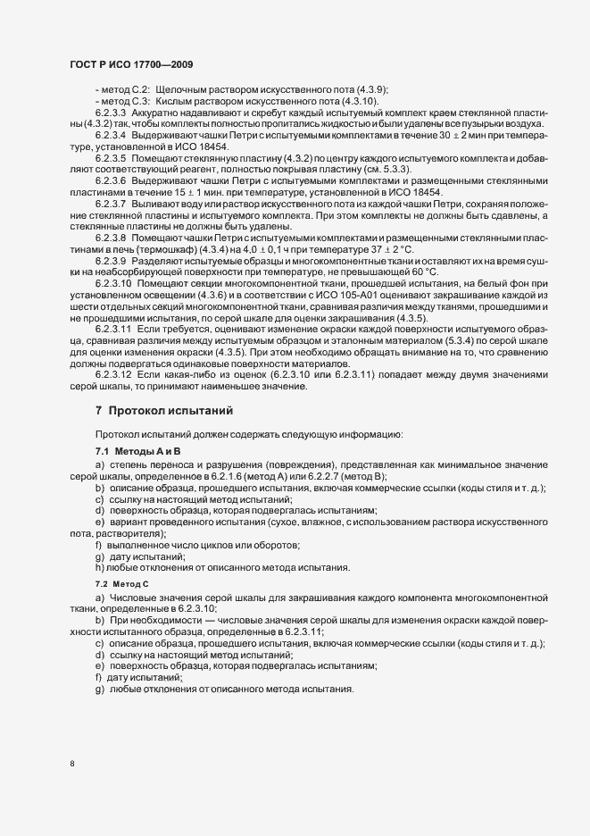 Страница 10 ГОСТ Р ИСО 17700-2009