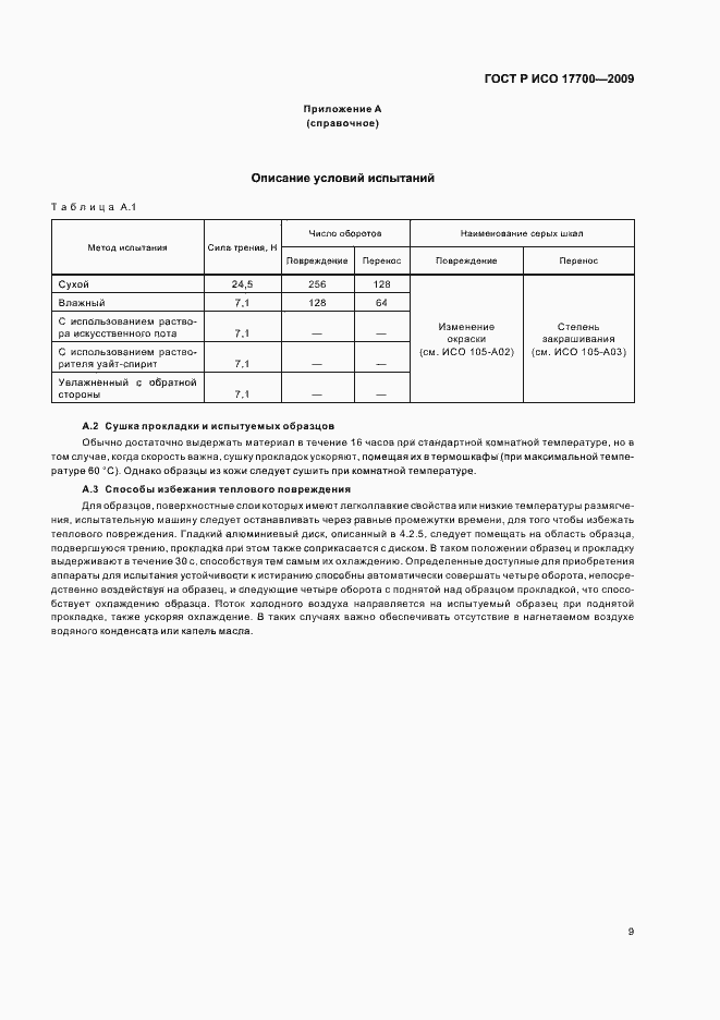 Страница 11 ГОСТ Р ИСО 17700-2009
