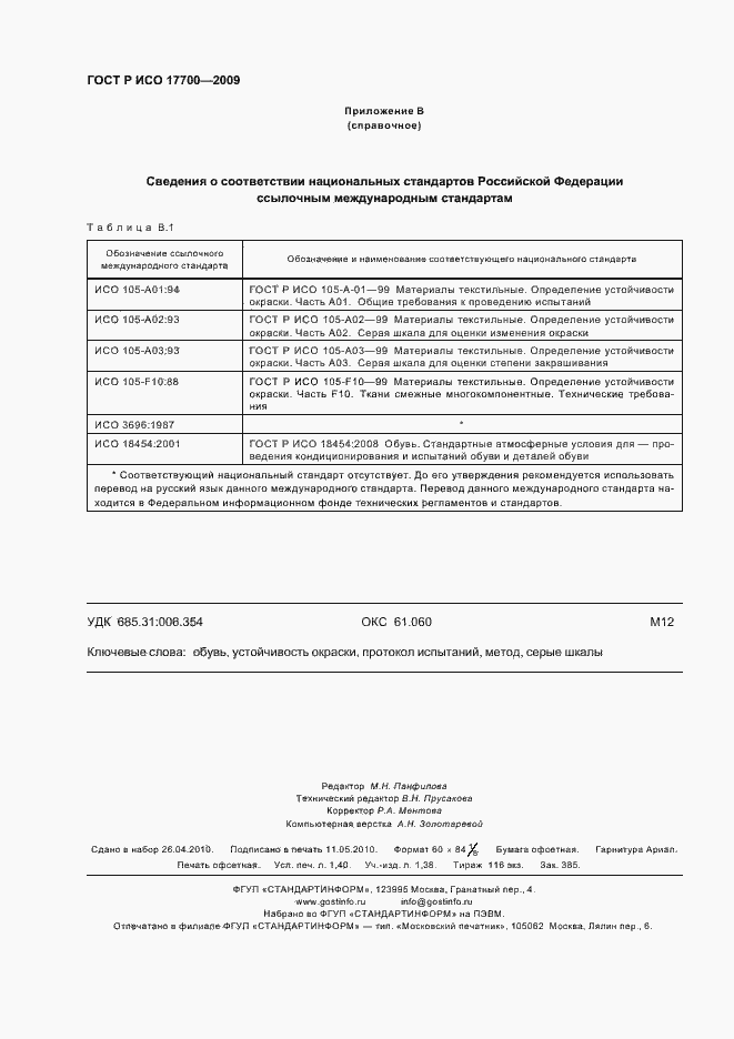Страница 12 ГОСТ Р ИСО 17700-2009