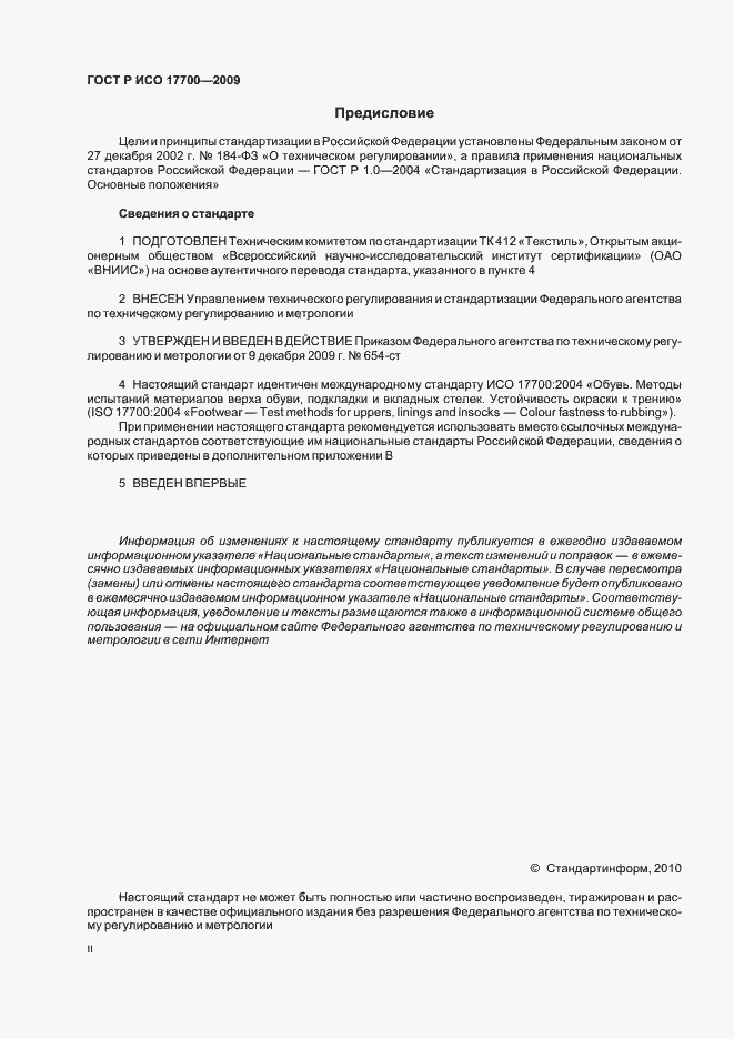 Страница 2 ГОСТ Р ИСО 17700-2009