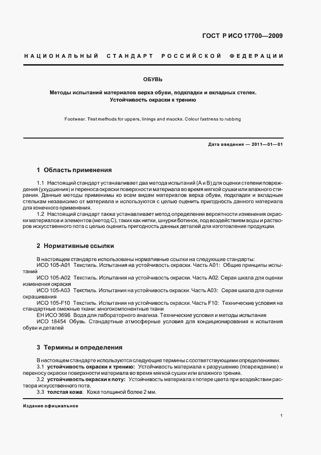 Страница 3 ГОСТ Р ИСО 17700-2009