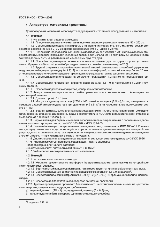 Страница 4 ГОСТ Р ИСО 17700-2009