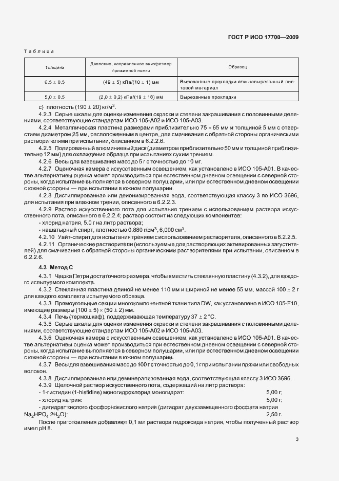Страница 5 ГОСТ Р ИСО 17700-2009