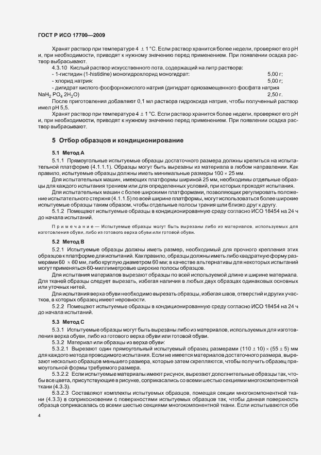 Страница 6 ГОСТ Р ИСО 17700-2009