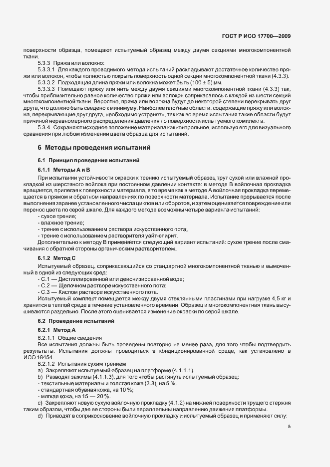 Страница 7 ГОСТ Р ИСО 17700-2009