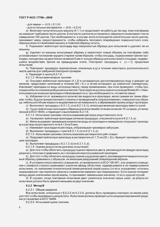 Страница 8 ГОСТ Р ИСО 17700-2009