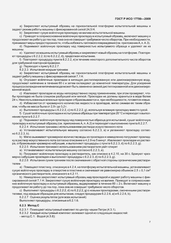 Страница 9 ГОСТ Р ИСО 17700-2009