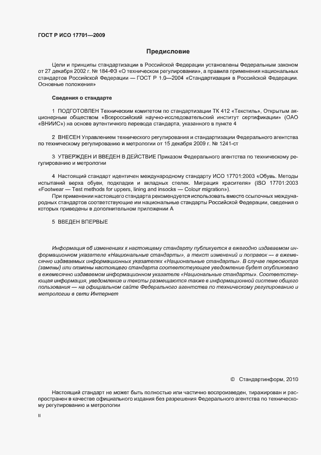 Страница 2 ГОСТ Р ИСО 17701-2009