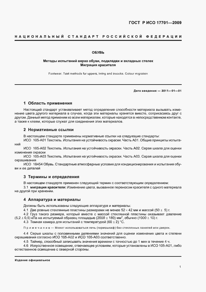 Страница 5 ГОСТ Р ИСО 17701-2009