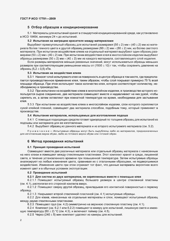 Страница 6 ГОСТ Р ИСО 17701-2009