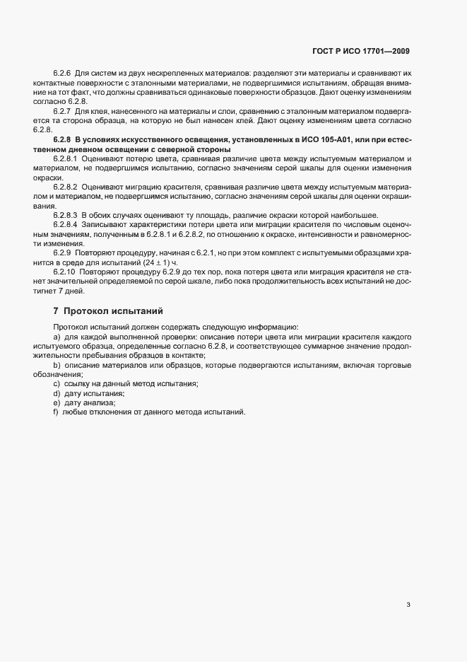 Страница 7 ГОСТ Р ИСО 17701-2009