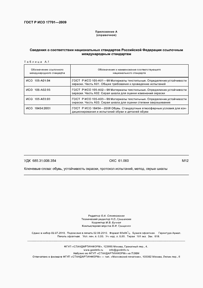 Страница 8 ГОСТ Р ИСО 17701-2009