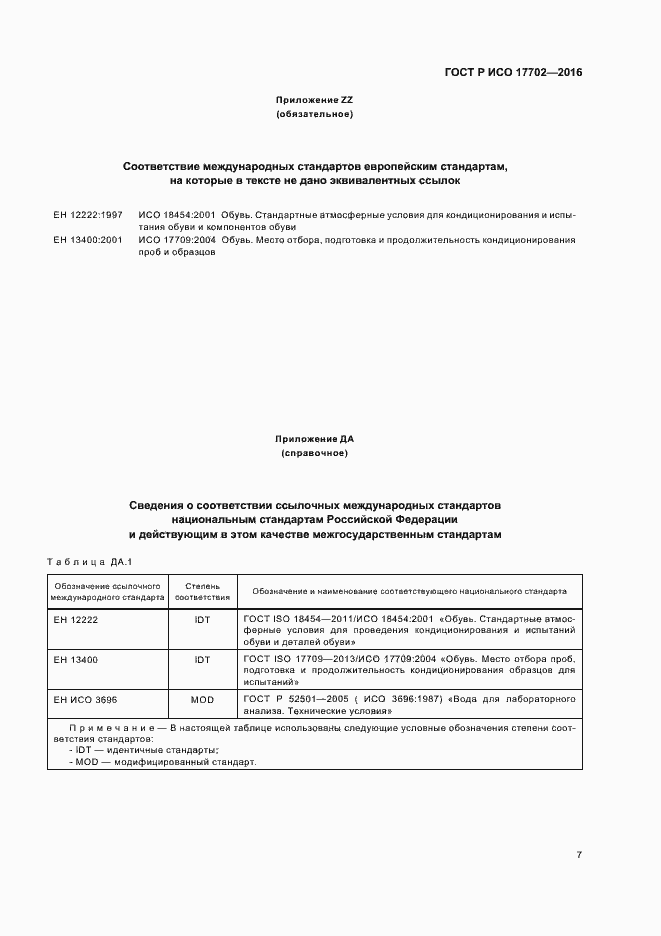 Страница 10 ГОСТ Р ИСО 17702-2016