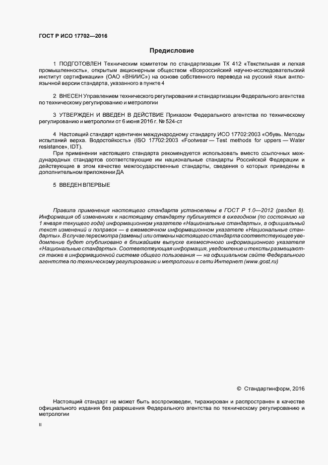 Страница 2 ГОСТ Р ИСО 17702-2016
