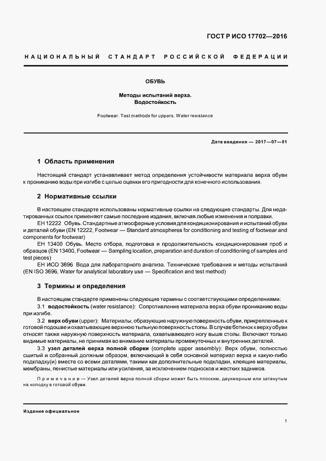 Страница 4 ГОСТ Р ИСО 17702-2016