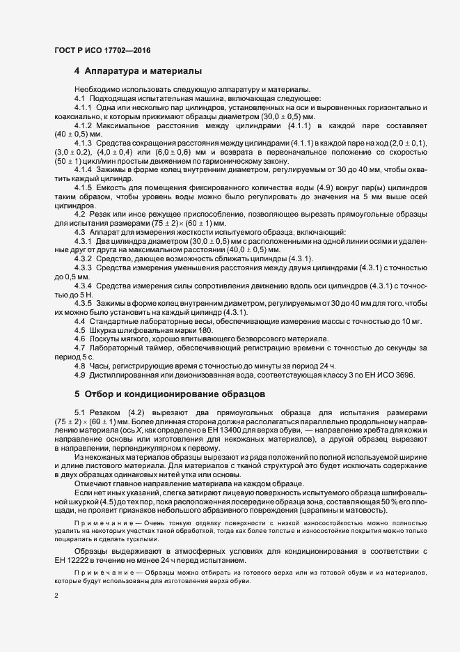 Страница 5 ГОСТ Р ИСО 17702-2016
