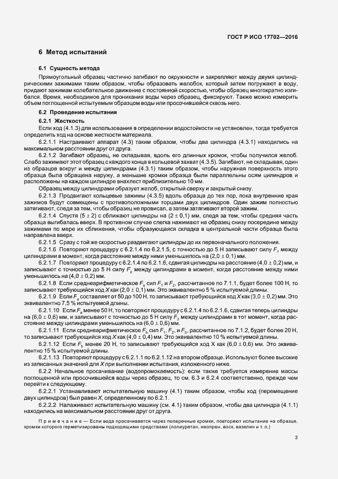 Страница 6 ГОСТ Р ИСО 17702-2016