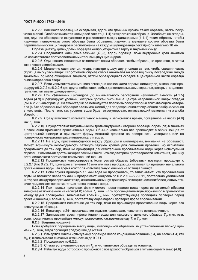 Страница 7 ГОСТ Р ИСО 17702-2016