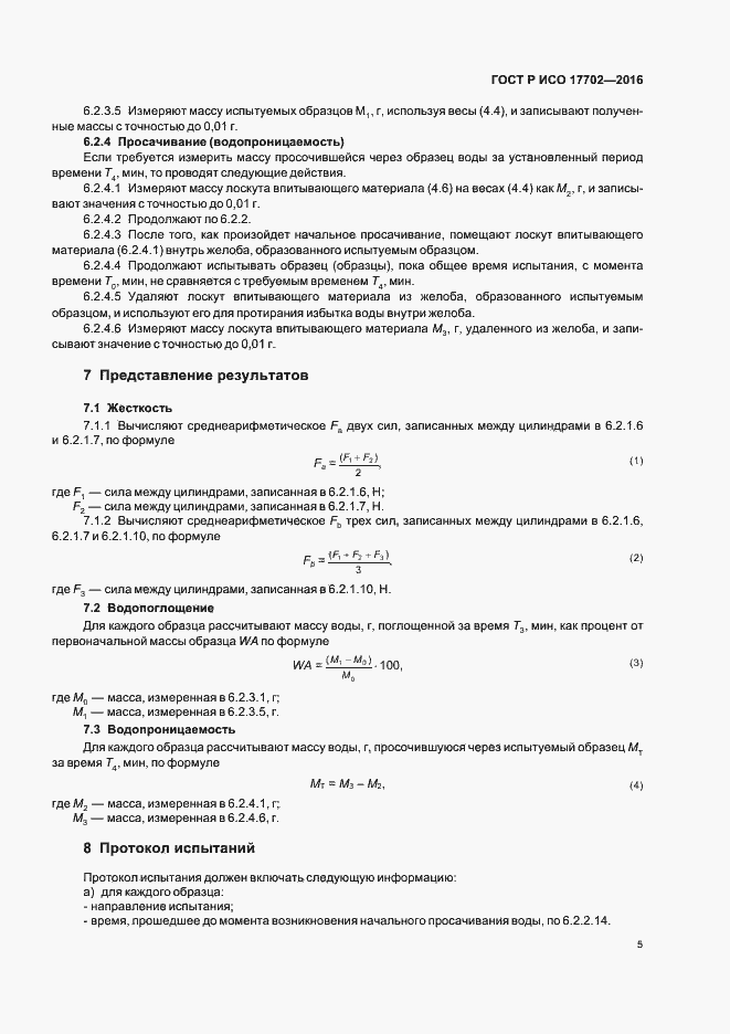 Страница 8 ГОСТ Р ИСО 17702-2016
