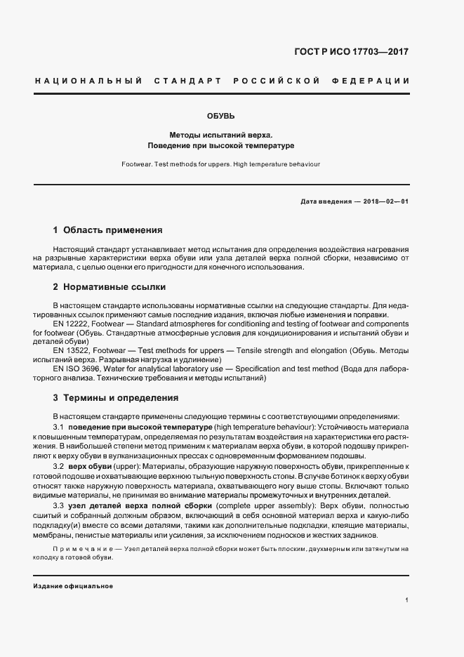Страница 3 ГОСТ Р ИСО 17703-2017
