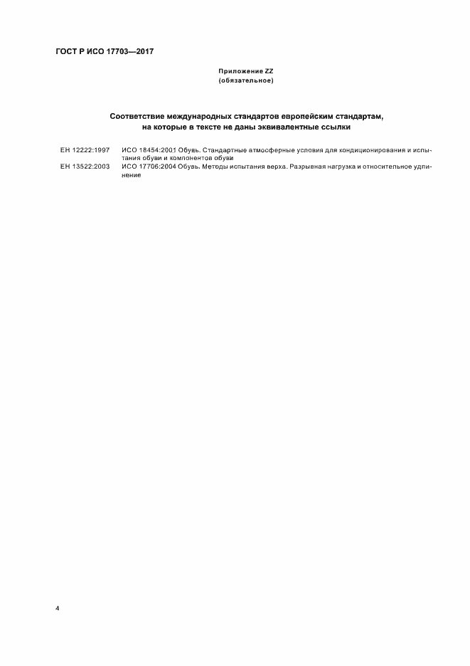 Страница 6 ГОСТ Р ИСО 17703-2017
