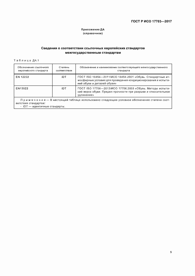 Страница 7 ГОСТ Р ИСО 17703-2017