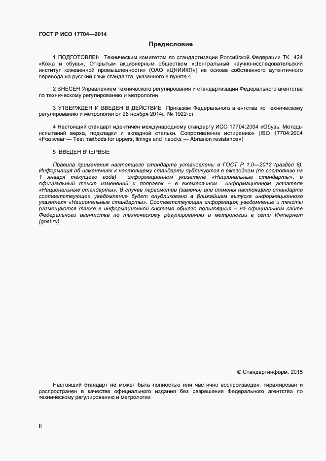 Страница 2 ГОСТ Р ИСО 17704-2014