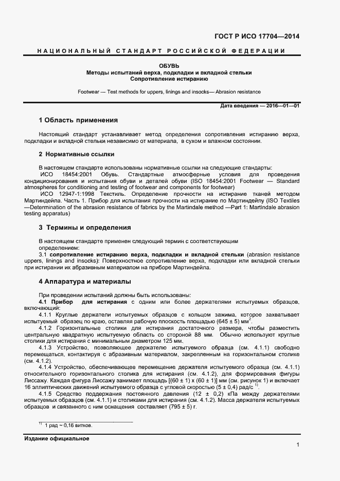 Страница 3 ГОСТ Р ИСО 17704-2014