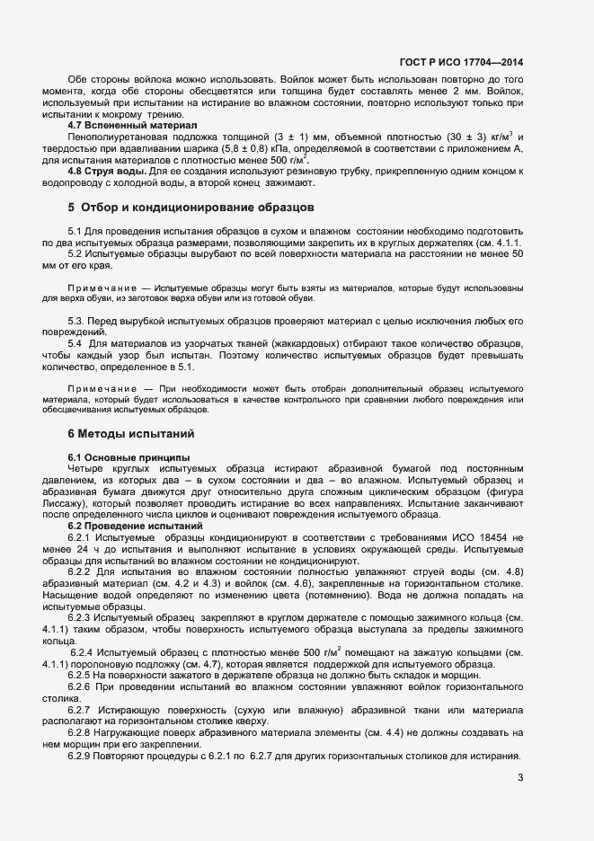 Страница 5 ГОСТ Р ИСО 17704-2014