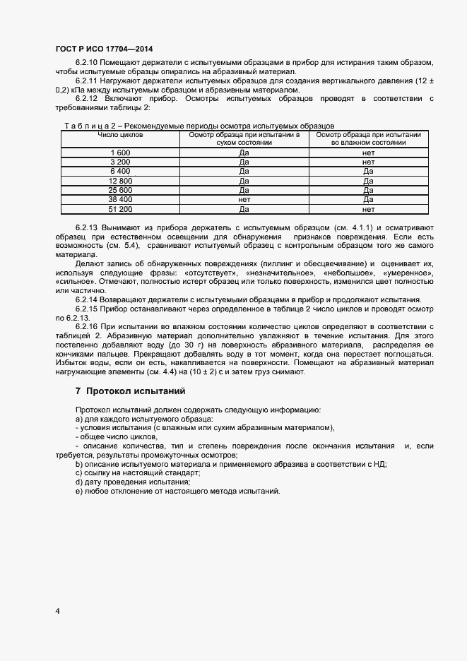 Страница 6 ГОСТ Р ИСО 17704-2014