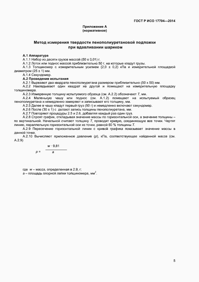 Страница 7 ГОСТ Р ИСО 17704-2014