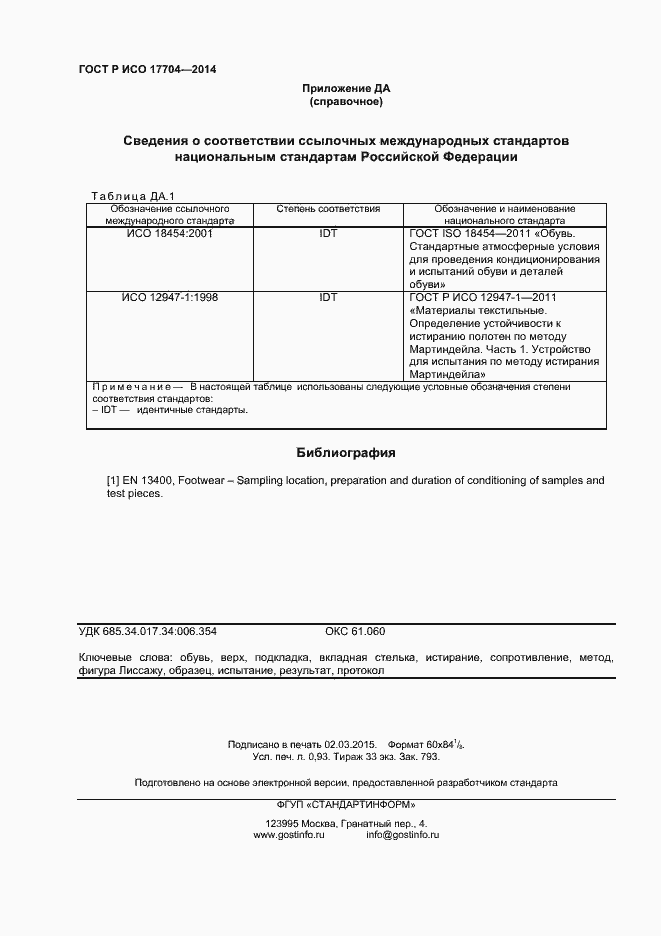 Страница 8 ГОСТ Р ИСО 17704-2014