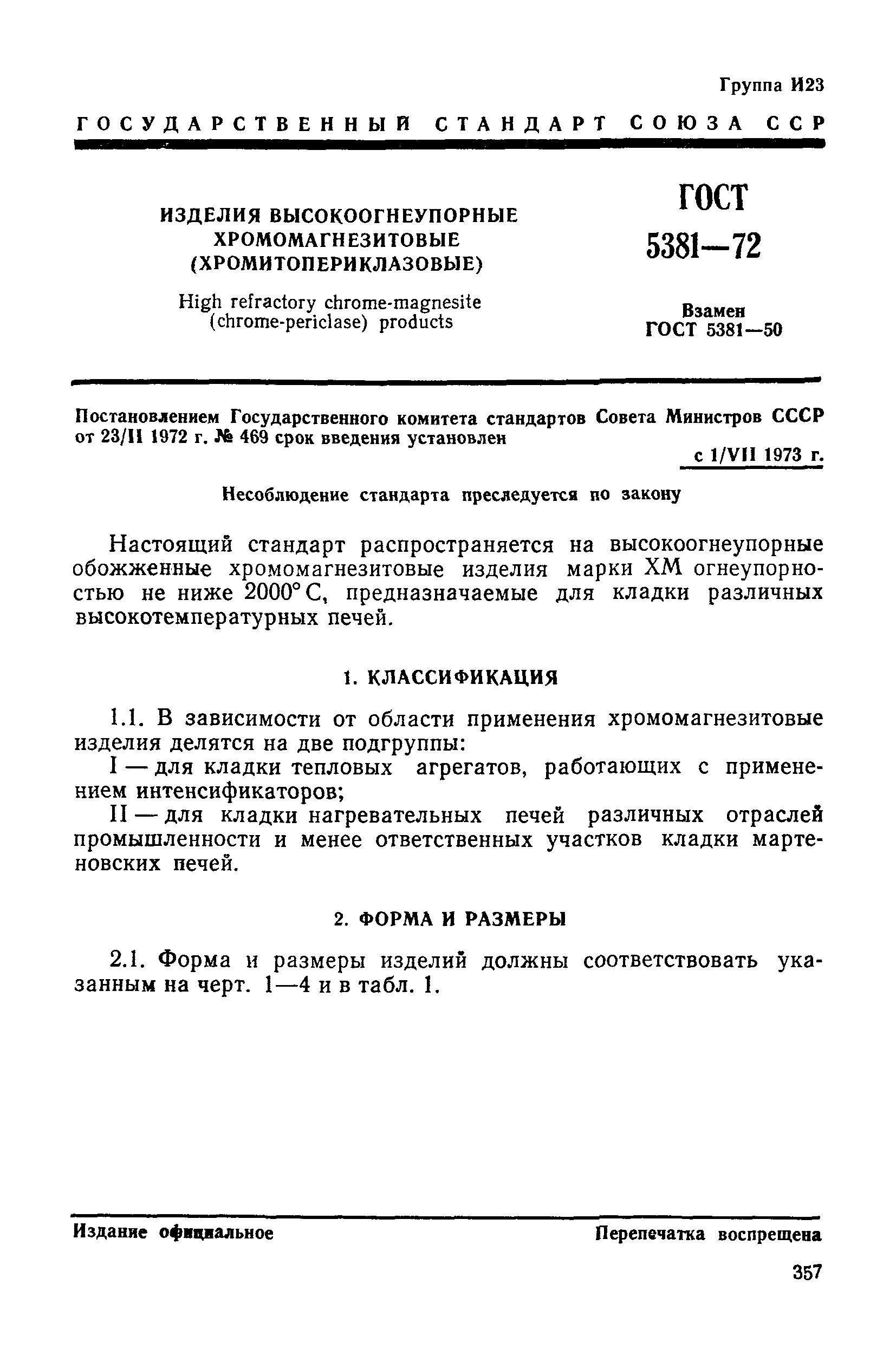 Страница 4 ГОСТ 5381-72