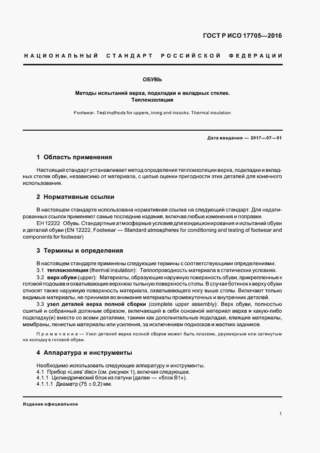 Страница 4 ГОСТ Р ИСО 17705-2016