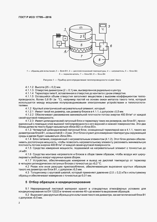 Страница 5 ГОСТ Р ИСО 17705-2016