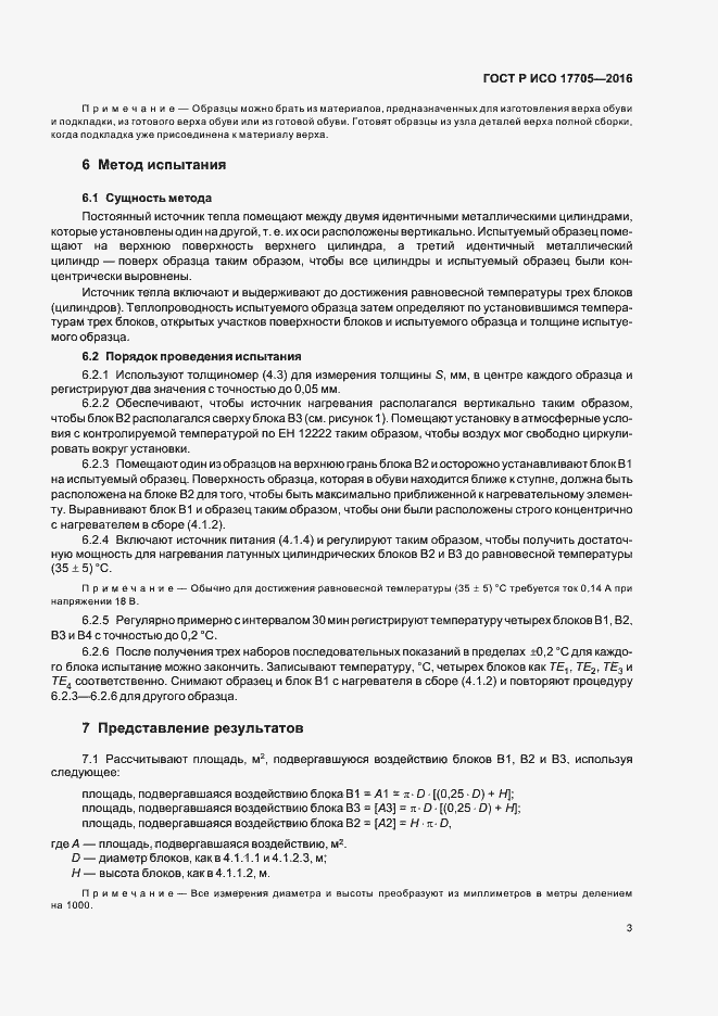 Страница 6 ГОСТ Р ИСО 17705-2016