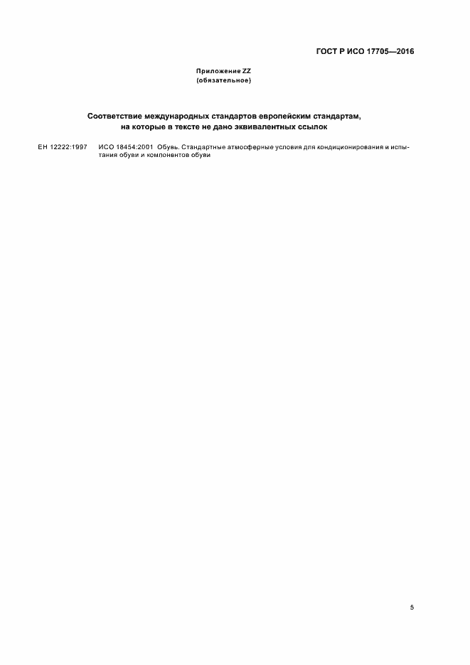 Страница 8 ГОСТ Р ИСО 17705-2016