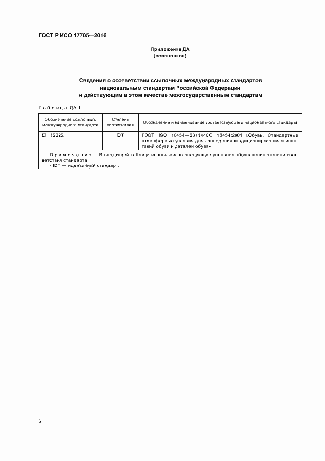 Страница 9 ГОСТ Р ИСО 17705-2016