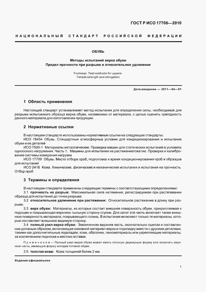 Страница 3 ГОСТ Р ИСО 17706-2010